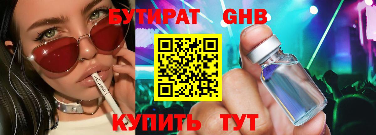 Бирск  БУТИРАТ GHB  Вход с VPN 