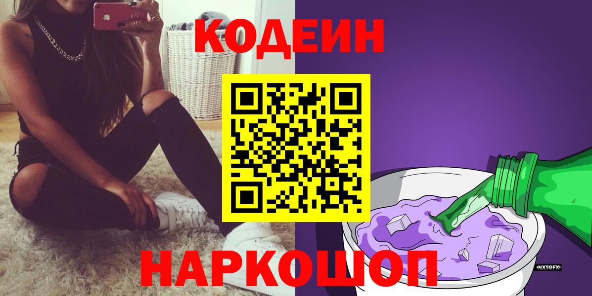 Codein Purple Drank  Вход с VPN  Бирск 